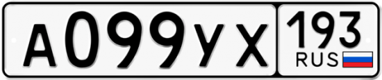Купить гос номер А099УХ 193