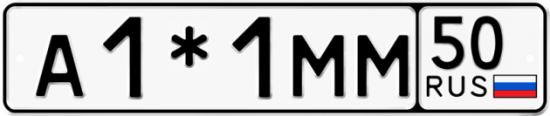 Купить гос номер А1*1ММ 50