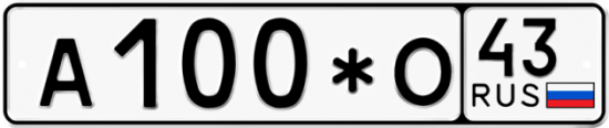 Купить гос номер А100*О 43