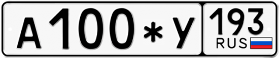 Купить гос номер А100*У 193