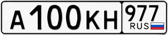Купить гос номер А100КН 977