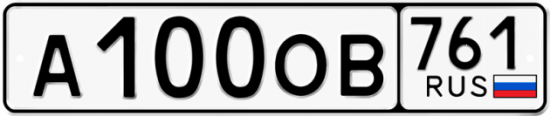 Купить гос номер А100ОВ 761
