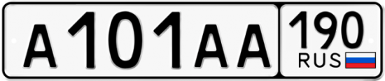 Купить гос номер А101АА 190