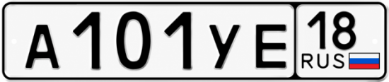 Купить гос номер А101УЕ 18