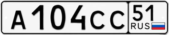 Купить гос номер А104СС 51