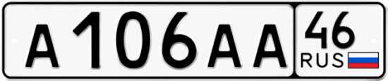 Купить гос номер А106АА 46