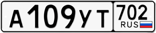 Купить гос номер А109УТ 702
