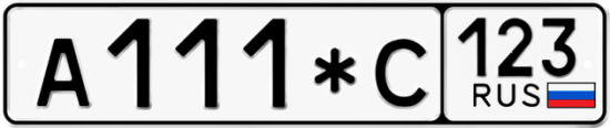 Купить гос номер А111*С 123