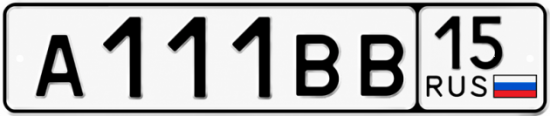 Купить гос номер А111ВВ 15