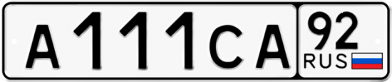 Купить гос номер А111СА 92