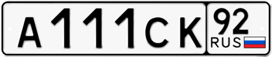 Купить гос номер А111СК 92