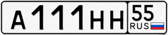 Купить гос номер А111НН 55