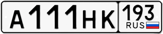 Купить гос номер А111НК 193