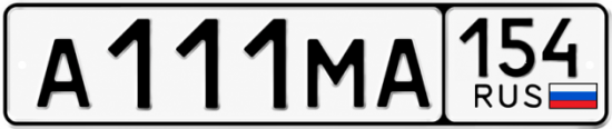 Купить гос номер А111МА 154