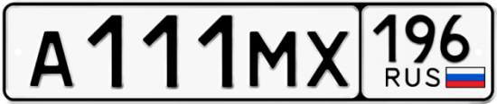 Купить гос номер А111МХ 196
