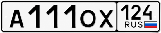 Купить гос номер А111ОХ 124