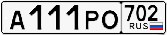 Купить гос номер А111РО 702