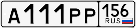 Купить гос номер А111РР 156