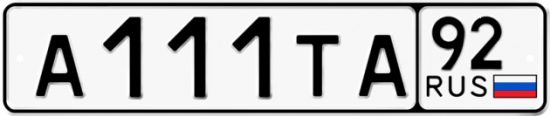 Купить гос номер А111ТА 92