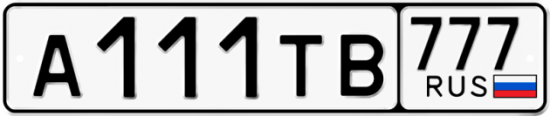 Купить гос номер А111ТВ 777