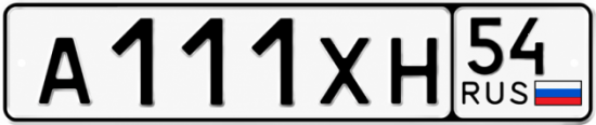 Купить гос номер А111ХН 54