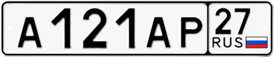 Купить гос номер А121АР 27
