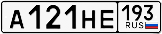 Купить гос номер А121НЕ 193