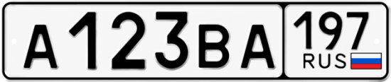 Купить гос номер А123ВА 197