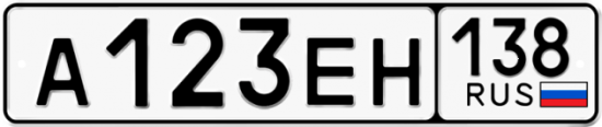 Купить гос номер А123ЕН 138