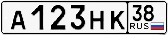 Купить гос номер А123НК 38