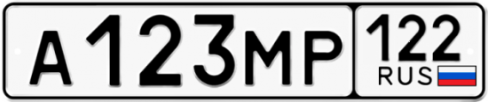 Купить гос номер А123МР 122
