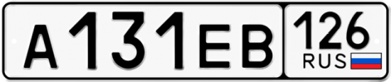 Купить гос номер А131ЕВ 126
