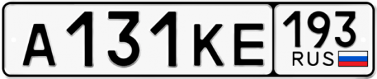Купить гос номер А131КЕ 193