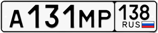Купить гос номер А131МР 138