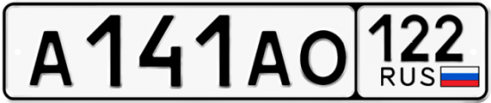 Купить гос номер А141АО 122