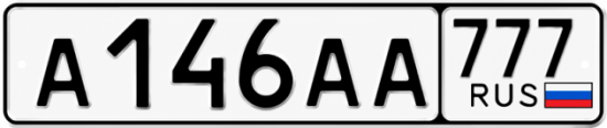 Купить гос номер А146АА 777
