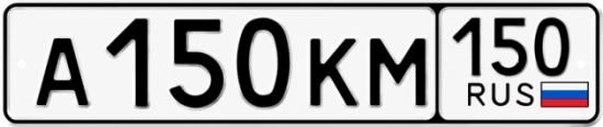 Купить гос номер А150КМ 150