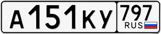 Купить гос номер А151КУ 797