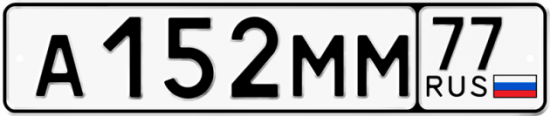 Купить гос номер А152ММ 77