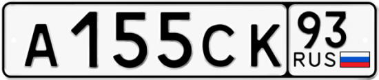 Купить гос номер А155СК 93