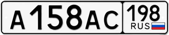 Купить гос номер А158АС 198