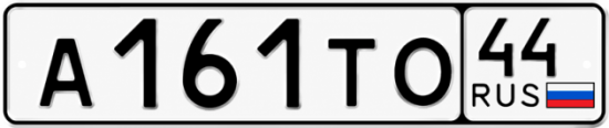 Купить гос номер А161ТО 44
