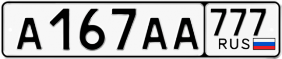 Купить гос номер А167АА 777