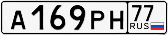 Купить гос номер А169РН 77
