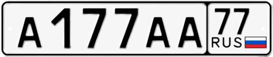 Купить гос номер А177АА 77
