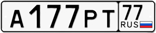 Купить гос номер А177РТ 77