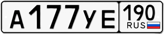 Купить гос номер А177УЕ 190