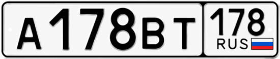 Купить гос номер А178ВТ 178
