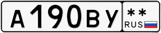 Купить гос номер А190ВУ **