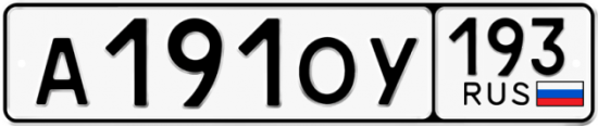 Купить гос номер А191ОУ 193